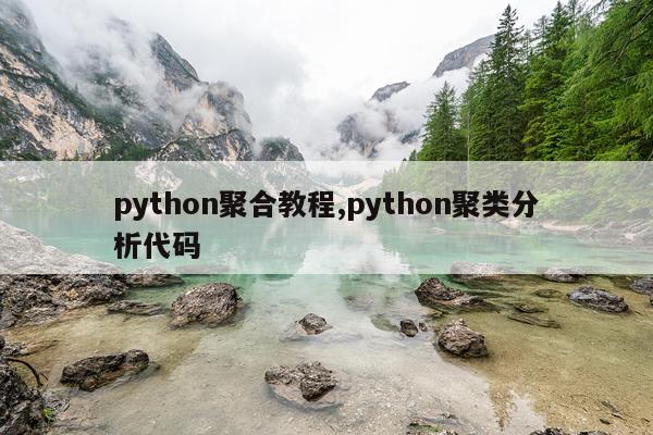 python聚合教程,python聚类分析代码
