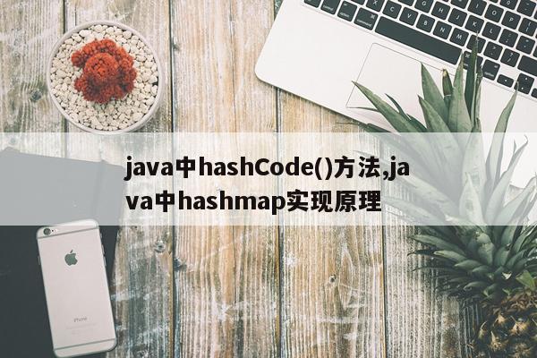 java中hashCode()方法,java中hashmap实现原理