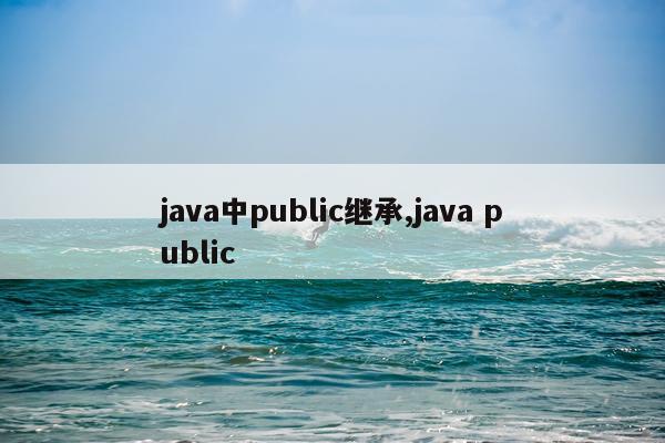 java中public继承,java public