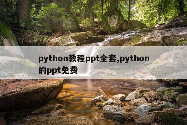 python教程ppt全套,python的ppt免费