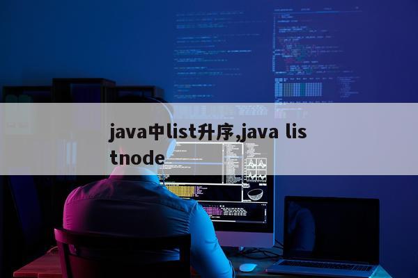 java中list升序,java listnode