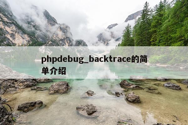 phpdebug_backtrace的简单介绍