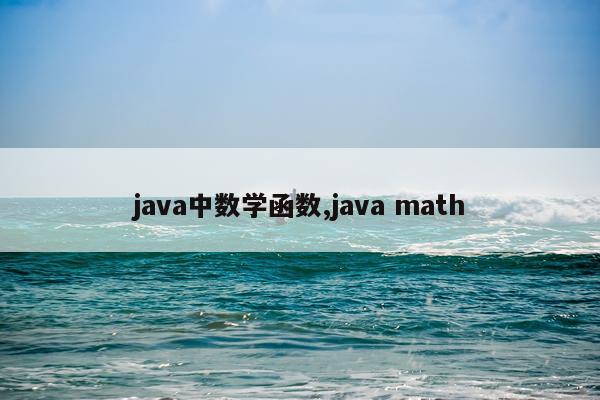 java中数学函数,java math