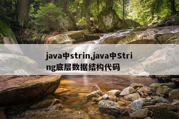 java中strin,java中String底层数据结构代码