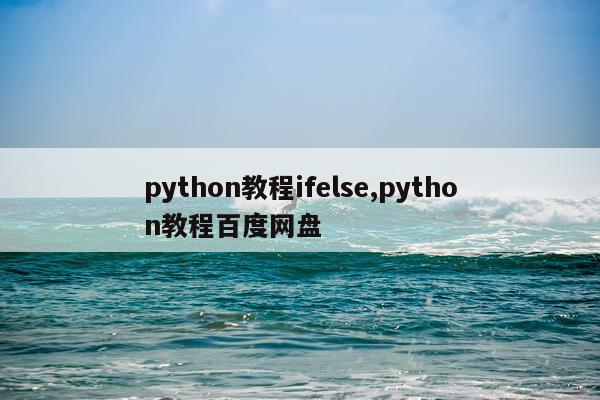 python教程ifelse,python教程百度网盘