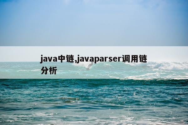 java中链,javaparser调用链分析