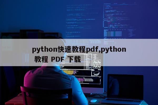 python快速教程pdf,python 教程 PDF 下载
