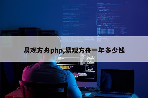 易观方舟php,易观方舟一年多少钱