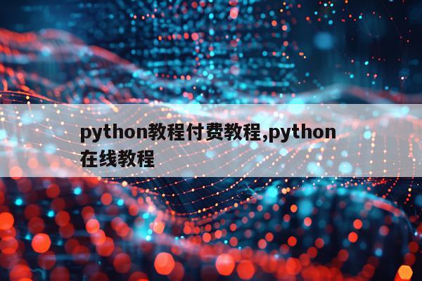 python教程付费教程,python 在线教程
