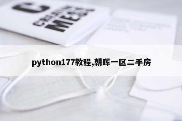 python177教程,朝晖一区二手房