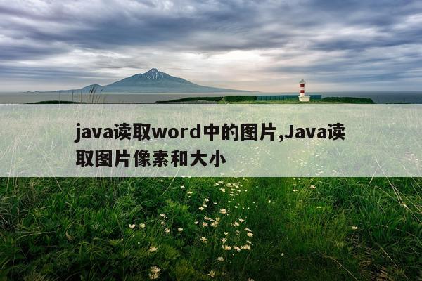 java读取word中的图片,Java读取图片像素和大小