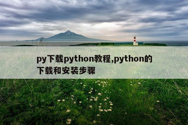 py下载python教程,python的下载和安装步骤