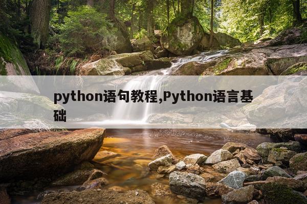 python语句教程,Python语言基础