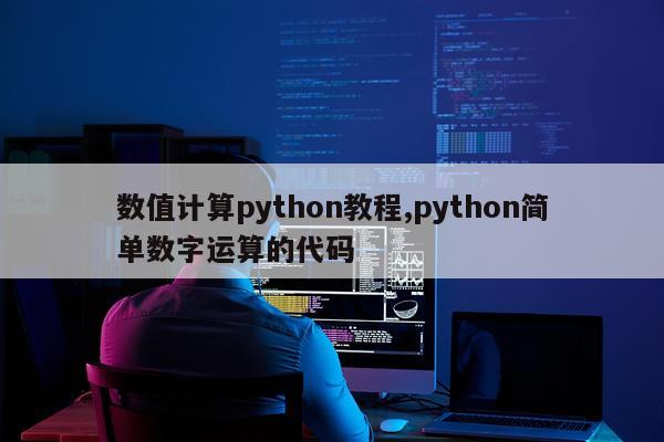 数值计算python教程,python简单数字运算的代码