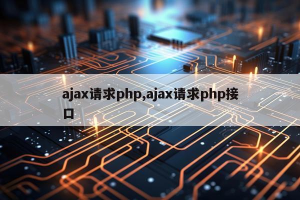ajax请求php,ajax请求php接口