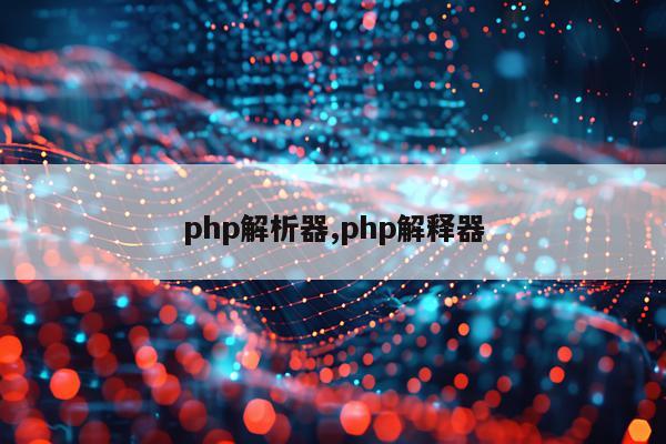 php解析器,php解释器
