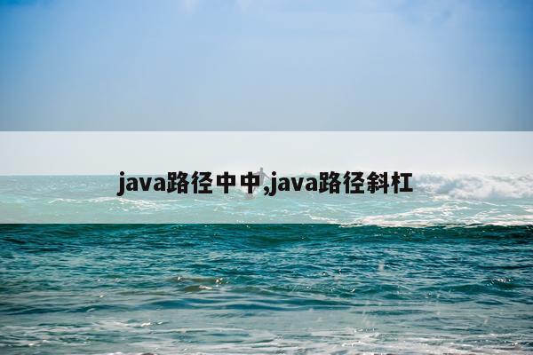 java路径中中,java路径斜杠