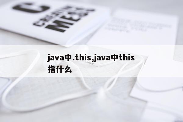 java中.this,java中this指什么