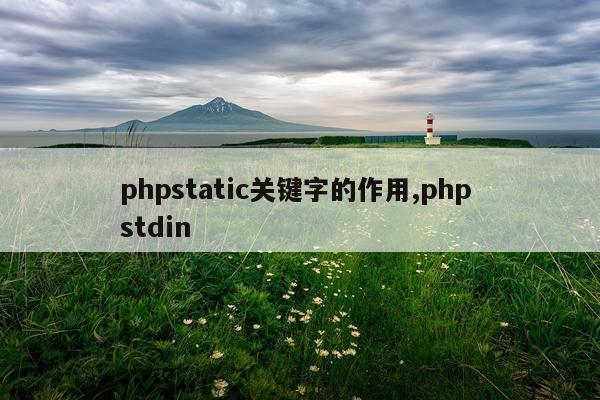 phpstatic关键字的作用,php stdin