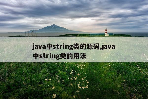 java中string类的源码,java中string类的用法
