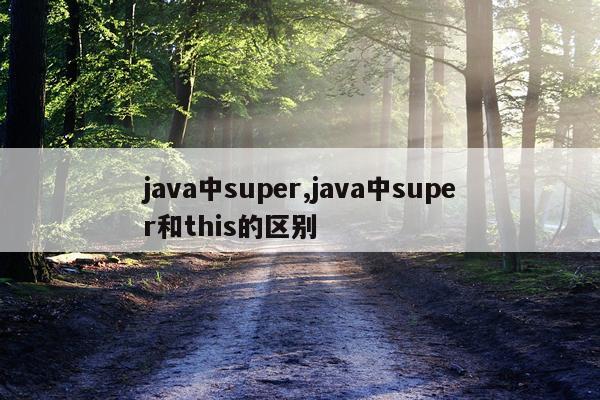 java中super,java中super和this的区别