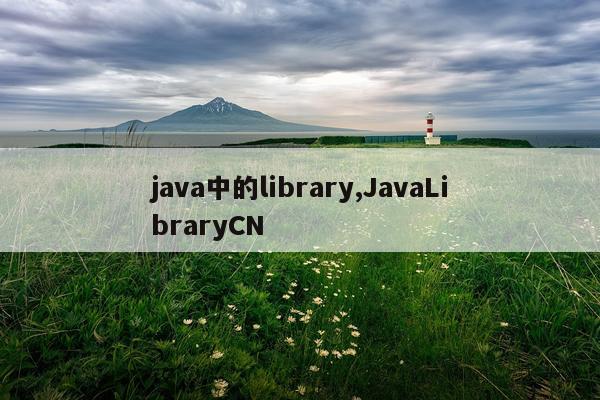 java中的library,JavaLibraryCN