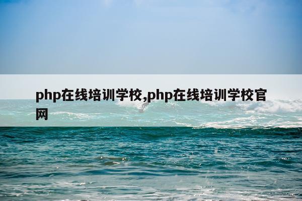 php在线培训学校,php在线培训学校官网