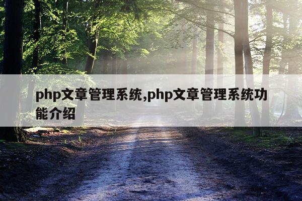 php文章管理系统,php文章管理系统功能介绍