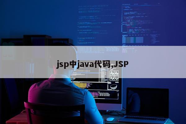 jsp中java代码,JSP