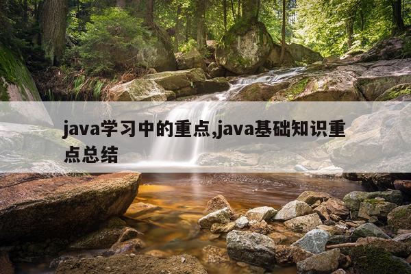 java学习中的重点,java基础知识重点总结