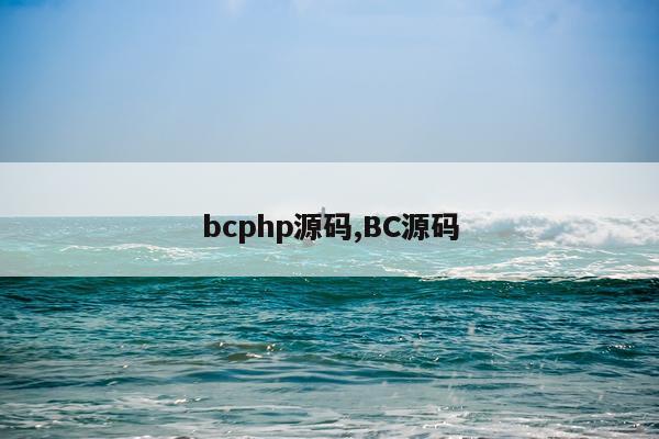 bcphp源码,BC源码