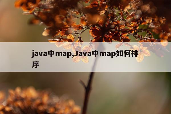 java中map,Java中map如何排序