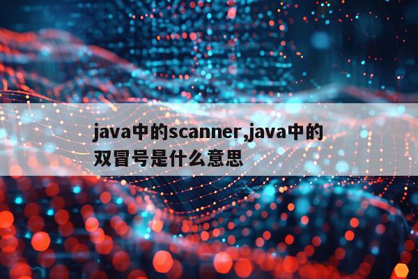 java中的scanner,java中的双冒号是什么意思