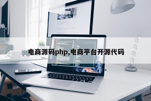 电商源码php,电商平台开源代码