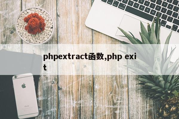 phpextract函数,php exit