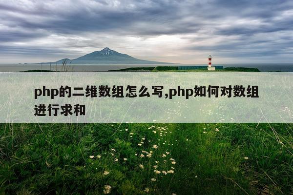 php的二维数组怎么写,php如何对数组进行求和