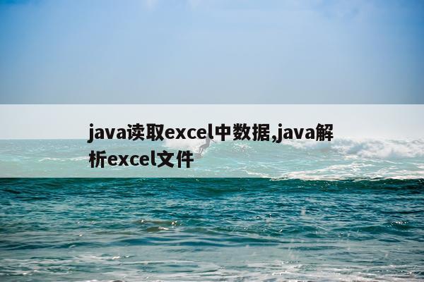 java读取excel中数据,java解析excel文件