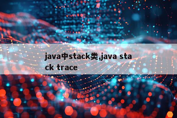 java中stack类,java stack trace