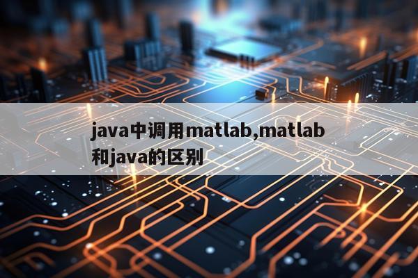 java中调用matlab,matlab和java的区别