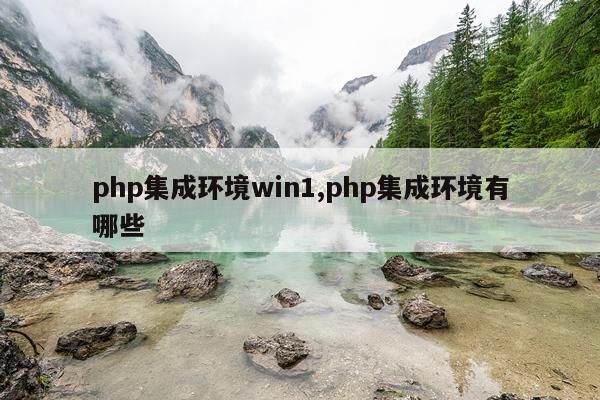 php集成环境win1,php集成环境有哪些