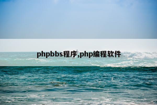phpbbs程序,php编程软件