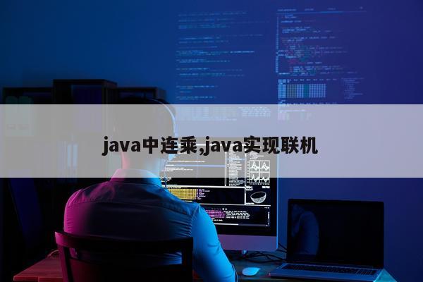 java中连乘,java实现联机