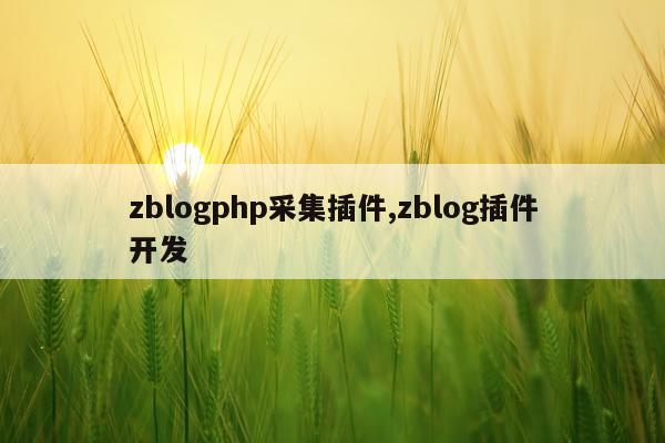 zblogphp采集插件,zblog插件开发