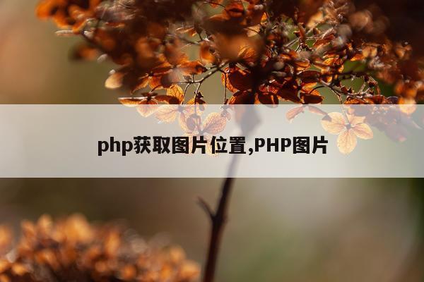 php获取图片位置,PHP图片