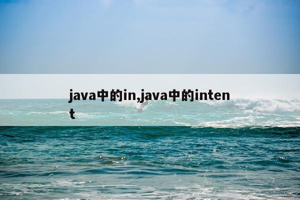 java中的in,java中的intent