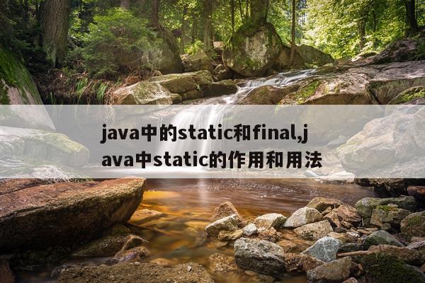 java中的static和final,java中static的作用和用法