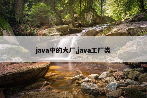 java中的大厂,java工厂类
