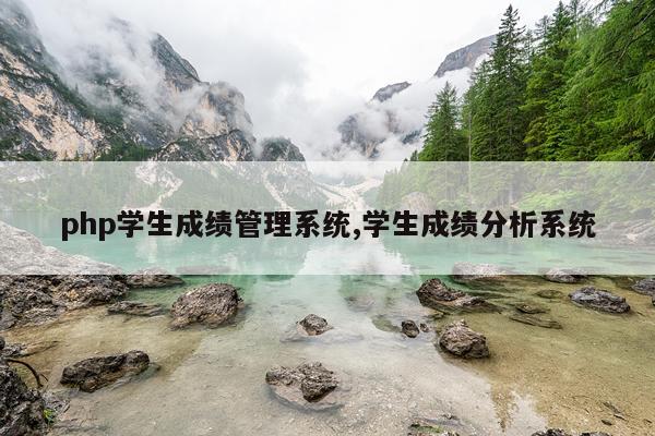 php学生成绩管理系统,学生成绩分析系统