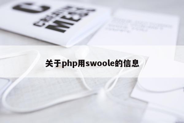 关于php用swoole的信息