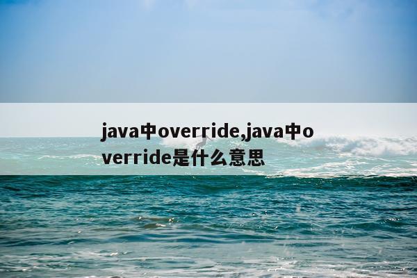 java中override,java中override是什么意思